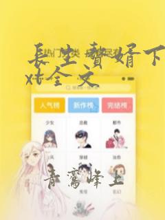 长生赘婿下载txt全文