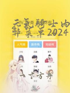 元气骑士内置作弊菜单2024最新版