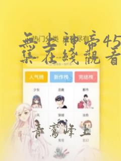 无上神帝451集在线观看免费