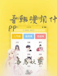 看韩漫用什么app