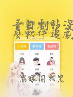 看日剧动漫用什么软件追剧