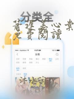 萧迟姜心棠正版免费阅读