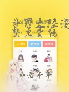 斗罗大陆漫画完整免费观