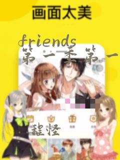 friends第一季第一集