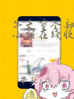 牛大宝全部有声小说在线收听