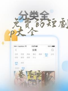 免费的短剧app大全