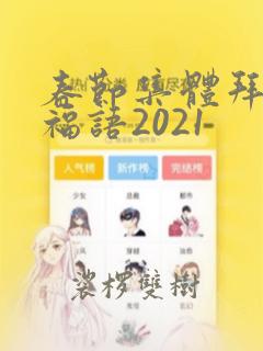 春节集体拜年祝福语2021