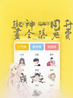 与神一同升级漫画全集免费