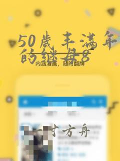 50岁丰满年轻的继母8