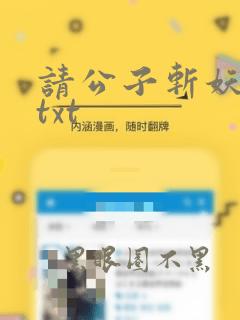 请公子斩妖完本txt