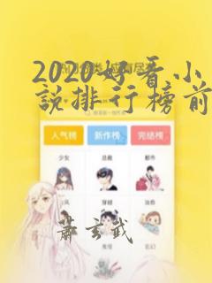 2020好看小说排行榜前十名