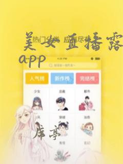 美女直播露隐私app