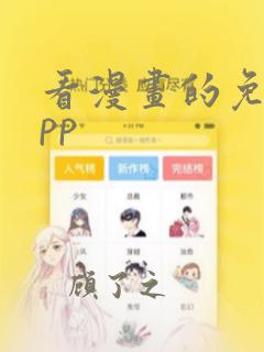 看漫画的免费app