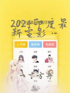 2024印度最新电影