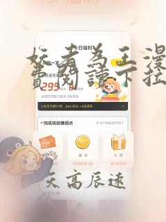 妖者为王漫画免费阅读下拉式