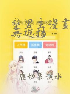 双男主漫画车图无遮挡