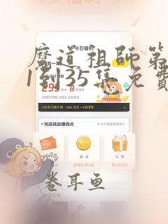 魔道祖师第一季1到35集免费观看