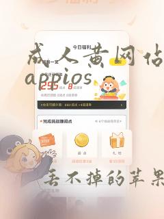 成人黄网站免费appios