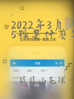 2022年3月5号是什么星座