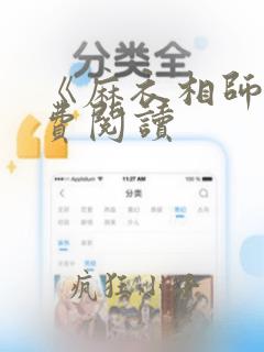 《麻衣相师》免费阅读