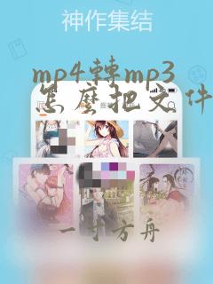 mp4转mp3怎么把文件缩小