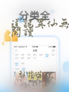 道诡异仙无删减阅读