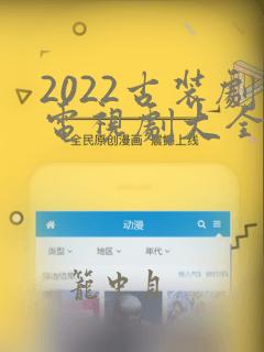 2022古装剧电视剧大全