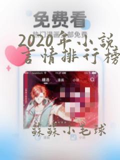 2020年小说言情排行榜