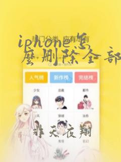 iphone怎么删除全部联系人