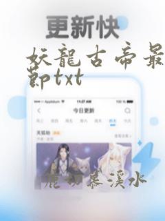 妖龙古帝最新章节txt