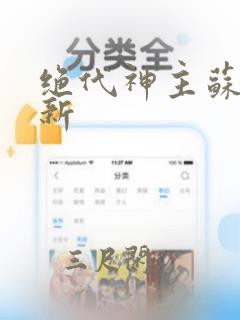 绝代神主苏莫最新