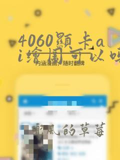 4060显卡ai绘图可以吗