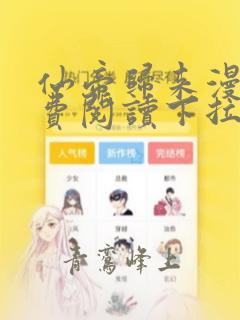 仙帝归来漫画免费阅读下拉式六漫画