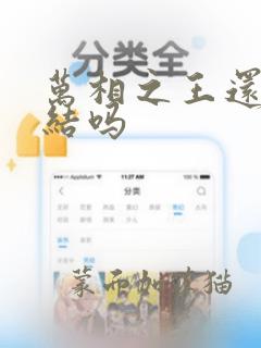 万相之王还没完结吗