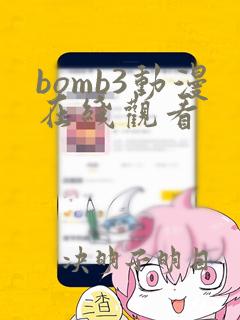 bomb3动漫在线观看