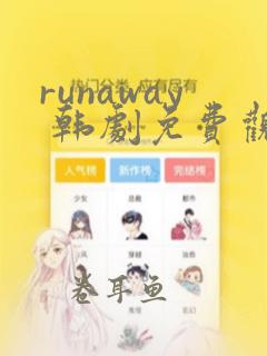 runaway 韩剧免费观看影视大全