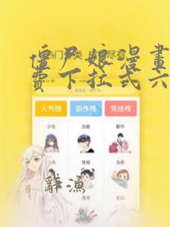 僵尸娘漫画书免费下拉式六漫画星球