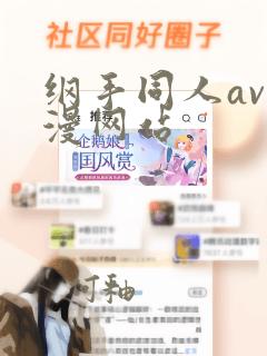 纲手同人av黄漫网站