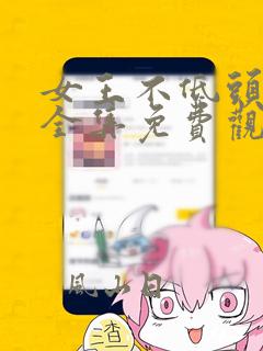 女王不低头漫画全集免费观看下