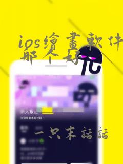 ios绘画软件哪个好