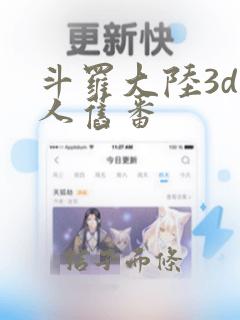 斗罗大陆3d同人旧番