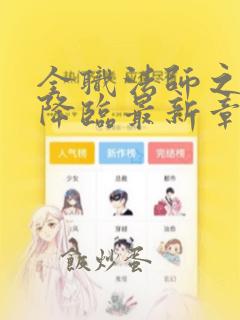 全职法师之欲魔降临最新章节