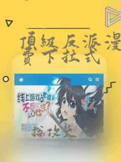 顶级反派漫画免费下拉式