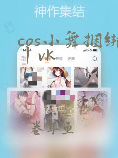 cos小舞捆绑丨vk