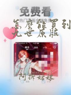 怎么能买到查理九世原版