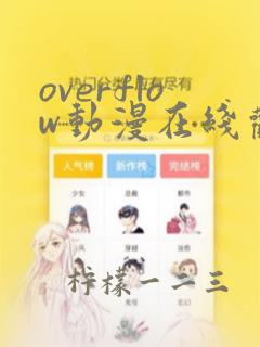 overflow动漫在线观看无删减