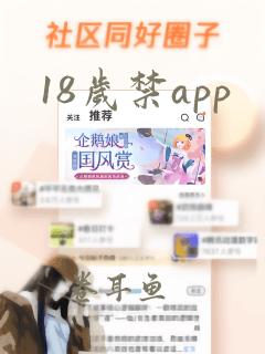 18岁禁app