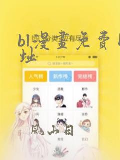 bl漫画免费网址