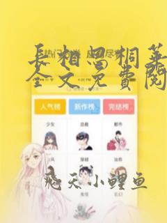 长相思桐华小说全文免费阅读下载