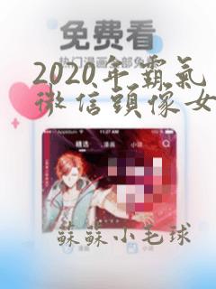 2020年霸气微信头像女生背影